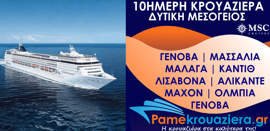 10ήμερη Κρουαζιέρα Genoa, Marseille, Malaga, Cadiz, Lisbon, Alicante, Mahon, Olbia, Genoa