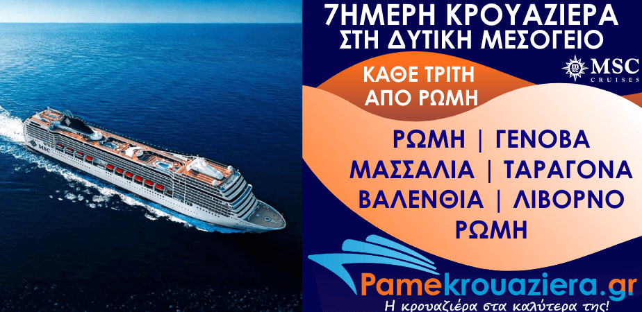 7ήμερη Κρουαζιέρα Civitavecchia, Genoa, Marseille, Tarragona, Valencia, Livorno, Civitavecchia