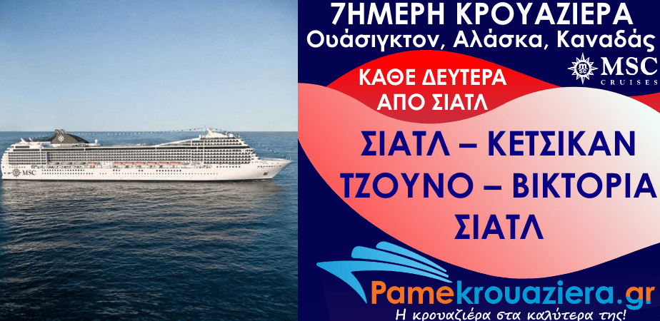 7ήμερη Κρουαζιέρα Seattle, Ketchikan, Tracy Arm, Juneau, Icy Strait Hoonah, Victoria, Seattle