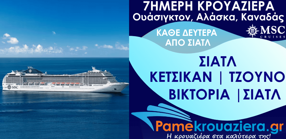 7ήμερη Κρουαζιέρα Seattle, Ketchikan, Icy Strait Hoonah, Tracy Arm, Juneau, Victoria, Seattle