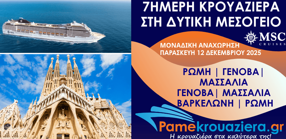 7ήμερη Κρουαζιέρα Civitavecchia, Genoa, Marseille, Genoa, Marseille, Barcelona, Civitavecchia