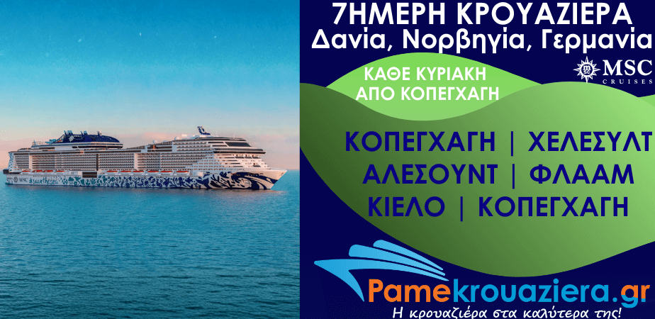 7ήμερη Κρουαζιέρα Δανία, Νορβηγία, Γερμανία