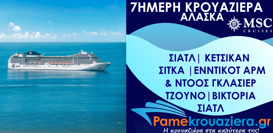 7ήμερη Κρουαζιέρα Η.Π.Α, Καναδάς