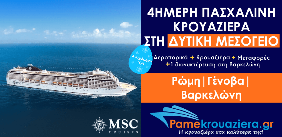 4ήμερο Πασχαλινό Πακέτο Κρουαζιέρας στη Δυτική Μεσόγειο 4ήμερο Πασχαλινό Πακέτο Κρουαζιέρας στη Δυτική Μεσόγειο