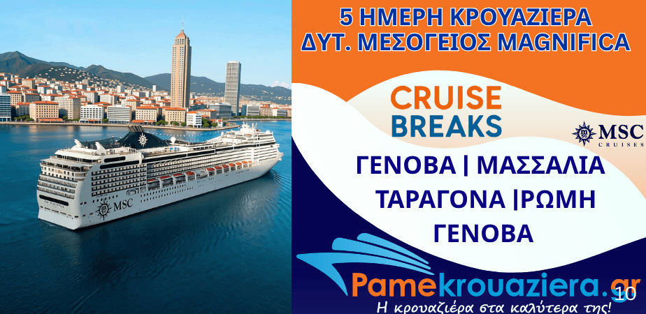 5ήμερη Κρουαζιέρα Genoa, Marseille, Tarragona, Civitavecchia, Genoa