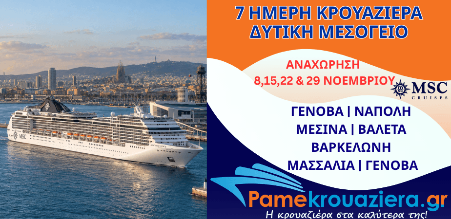 7ήμερη Κρουαζιέρα Genoa, Naples, Messina, Valletta, Barcelona, Marseille, Genoa