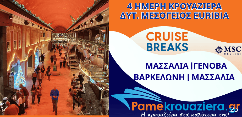 4ήμερη Κρουαζιέρα Marseille, Genoa, Barcelona, Marseille