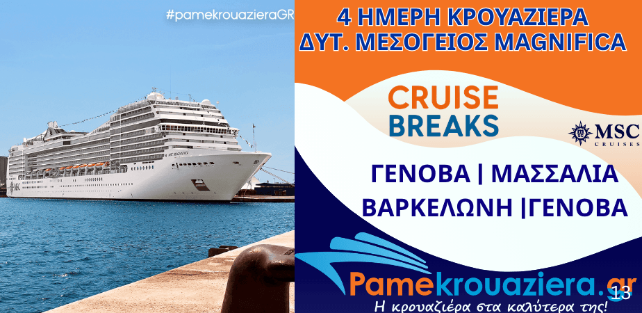 4ήμερη Κρουαζιέρα Genoa, Marseille, Barcelona, Genoa