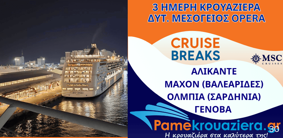 3ήμερη Κρουαζιέρα Alicante, Mahon, Olbia, Genoa