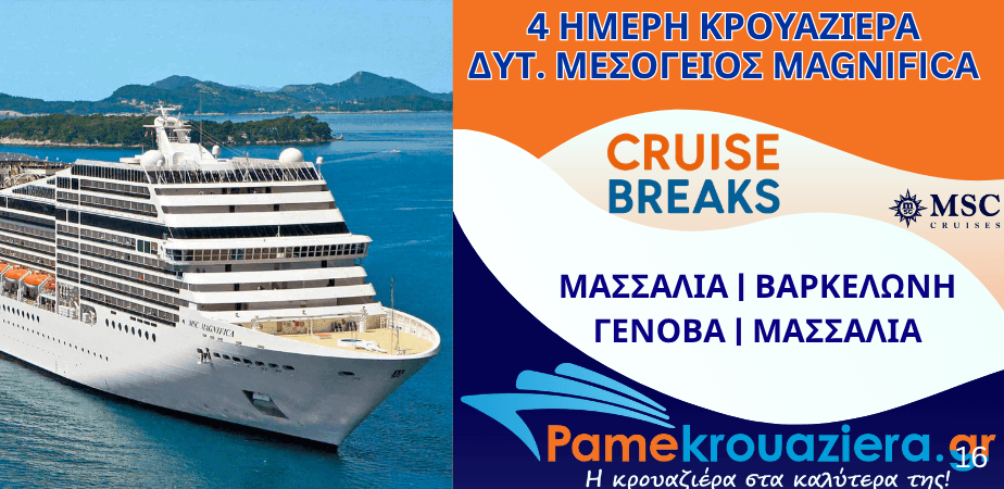4ήμερη Κρουαζιέρα Marseille, Barcelona, Genoa, Marseille