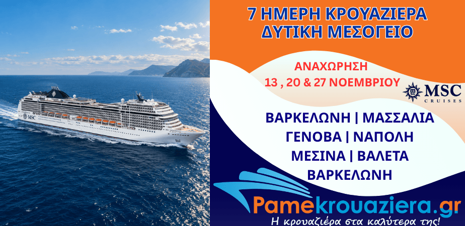 7ήμερη Κρουαζιέρα Barcelona, Marseille, Genoa, Naples, Messina, Valletta, Barcelona