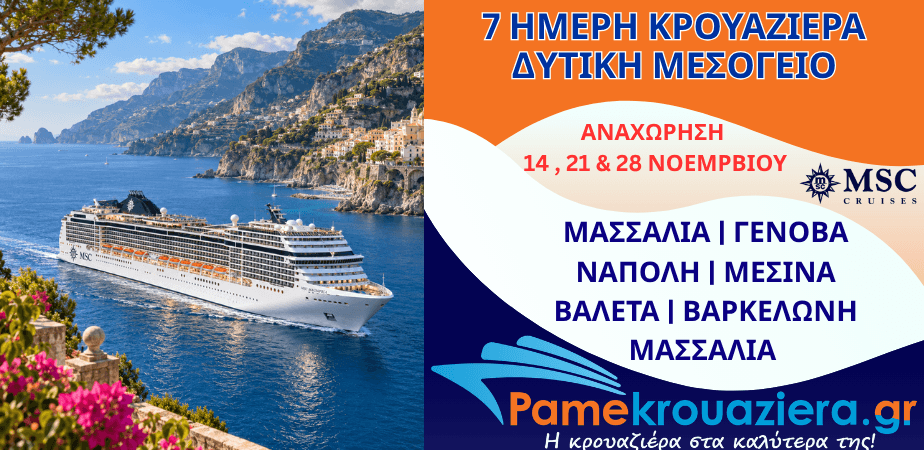 7ήμερη Κρουαζιέρα Marseille, Genoa, Naples, Messina, Valletta, Barcelona, Marseille