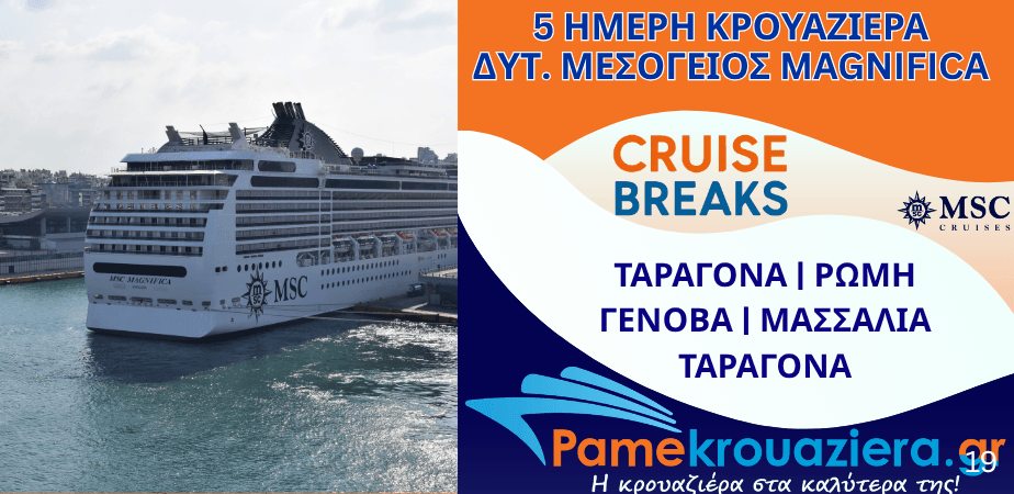 5ήμερη Κρουαζιέρα Tarragona, Civitavecchia, Genoa, Marseille, Tarragona
