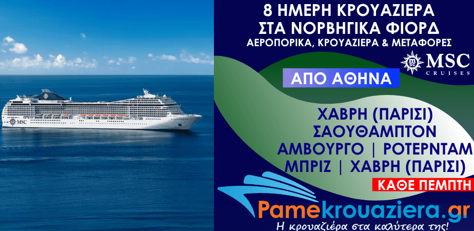 8 ημέρες Αεροπορικά & Κρουαζιέρα Χάβρη, Σαουθάμπτον, Αμβούργο, Ρότερνταμ, Ζεϊμπρούγκε, Χάβρη από Αθήνα 8 ημέρες Αεροπορικά & Κρουαζιέρα Χάβρη, Σαουθάμπτον, Αμβούργο, Ρότερνταμ, Ζεϊμπρούγκε, Χάβρη από Αθήνα