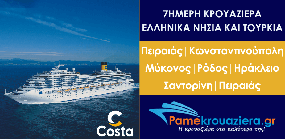 7ήμερη κρουαζιέρα στα Ελληνικά νησιά και στην Κωνσταντινούπολη με Ρόδο με το Costa Fortuna