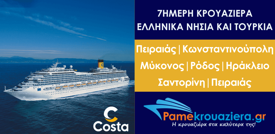 7ήμερη κρουαζιέρα στα Ελληνικά νησιά και στην Κωνσταντινούπολη με Ρόδο με το Costa Fortuna 7ήμερη κρουαζιέρα στα Ελληνικά νησιά και στην Κωνσταντινούπολη με Ρόδο με το Costa Fortuna
