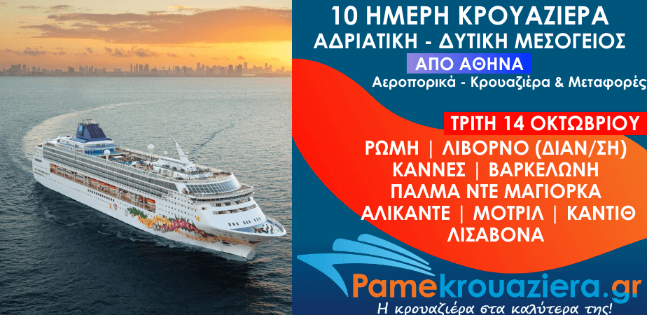 10ήμερη Αεροπορικά & Κρουαζιέρα Τσιβιταβέκια / Ρώμη, Λιβόρνο, Κάννες, Βαρκελώνη, Πάλμα ντε Μαγιόρκα, Αλικάντε, Μοτρίλ, Κάντιθ, Λισαβόνα από Αθήνα