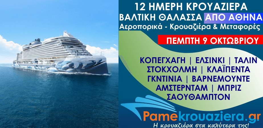 12ήμερη Αεροπορικά & Κρουαζιέρα Κοπεγχάγη, Ελσίνκι, Ταλίν, Νύνασαμν, Κλαϊπέντα, Γκντίνια, Βαρνεμούντε, Ιζμούϊντεν, Μπριζ, Σαουθάμπτον από Αθήνα 12ήμερη Αεροπορικά & Κρουαζιέρα Κοπεγχάγη, Ελσίνκι, Ταλίν, Νύνασαμν, Κλαϊπέντα, Γκντίνια, Βαρνεμούντε, Ιζμούϊντεν, Μπριζ, Σαουθάμπτον από Αθήνα