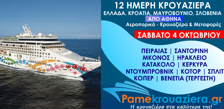 11ήμερη Αεροπορικά & Κρουαζιέρα Πειραιάς, Σαντορίνη, Μύκονος, Ηράκλειο, Κατάκολο, Κέρκυρα, Ντουμπρόβνικ, Κοτόρ, Σπλιτ, Κόπερ, Βενετία από Αθήνα 11ήμερη Αεροπορικά & Κρουαζιέρα Πειραιάς, Σαντορίνη, Μύκονος, Ηράκλειο, Κατάκολο, Κέρκυρα, Ντουμπρόβνικ, Κοτόρ, Σπλιτ, Κόπερ, Βενετία από Αθήνα