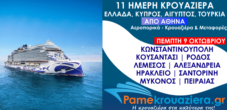 11ήμερη Αεροπορικά & Κρουαζιέρα Κωνσταντινούπολη, Κουσάντασι, Ρόδος, Λεμεσός, Αλεξάνδρεια, Ηράκλειο, Σαντορίνη, Μύκονος, Πειραιάς από Αθήνα