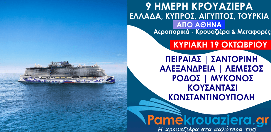 9ήμερη Αεροπορικά & Κρουαζιέρα Πειραιάς, Αλεξάνδρεια, Λεμεσός, Ρόδος, Σαντορίνη, Μύκονος, Κουσάντασι, Κωνσταντινούπολη από Αθήνα