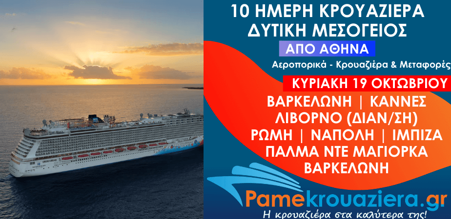 10ήμερη Αεροπορικά & Κρουαζιέρα Βαρκελώνη, Κάννες, Λιβόρνο, Τσιβιταβέκια / Ρώμη, Νάπολη, Ίμπιζα, Πάλμα ντε Μαγιόρκα από Αθήνα 10ήμερη Αεροπορικά & Κρουαζιέρα Βαρκελώνη, Κάννες, Λιβόρνο, Τσιβιταβέκια / Ρώμη, Νάπολη, Ίμπιζα, Πάλμα ντε Μαγιόρκα από Αθήνα