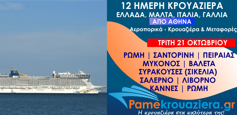 12ήμερη Αεροπορικά & Κρουαζιέρα Πειραιάς, Μύκονος, Βαλέτα, Συρακούσες (Σικελία), Σαλέρνο, Λιβόρνο, Κάννες από Αθήνα