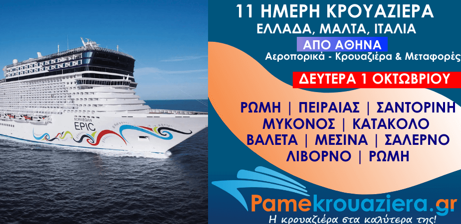 11ήμερη Αεροπορικά & Κρουαζιέρα Πειραιάς, Σαντορίνη, Μύκονος, Κατάκολο, Βαλέτα, Μεσίνα, Σαλέρνο, Λιβόρνο από Αθήνα 11ήμερη Αεροπορικά & Κρουαζιέρα Πειραιάς, Σαντορίνη, Μύκονος, Κατάκολο, Βαλέτα, Μεσίνα, Σαλέρνο, Λιβόρνο από Αθήνα