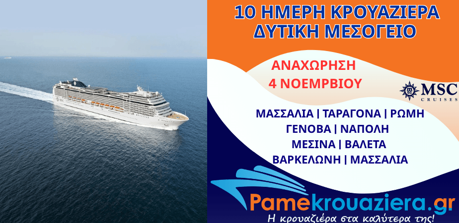 10ήμερη Κρουαζιέρα Marseille, Tarragona, Civitavecchia, Genoa, Naples, Messina, Valletta, Barcelona, Marseille