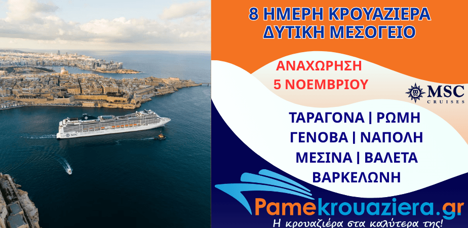 8ήμερη Κρουαζιέρα Tarragona, Civitavecchia, Genoa, Naples, Messina, Valletta, Barcelona