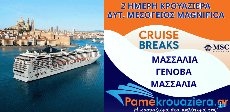 2ήμερη Κρουαζιέρα Γαλλία, Ιταλία