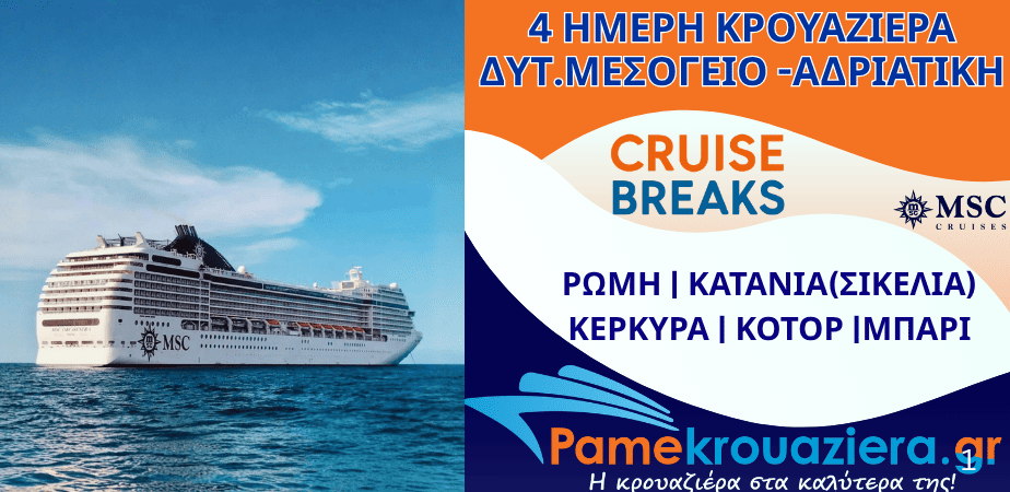 4ήμερη Κρουαζιέρα Civitavecchia, Catania, Corfu, Kotor, Bari