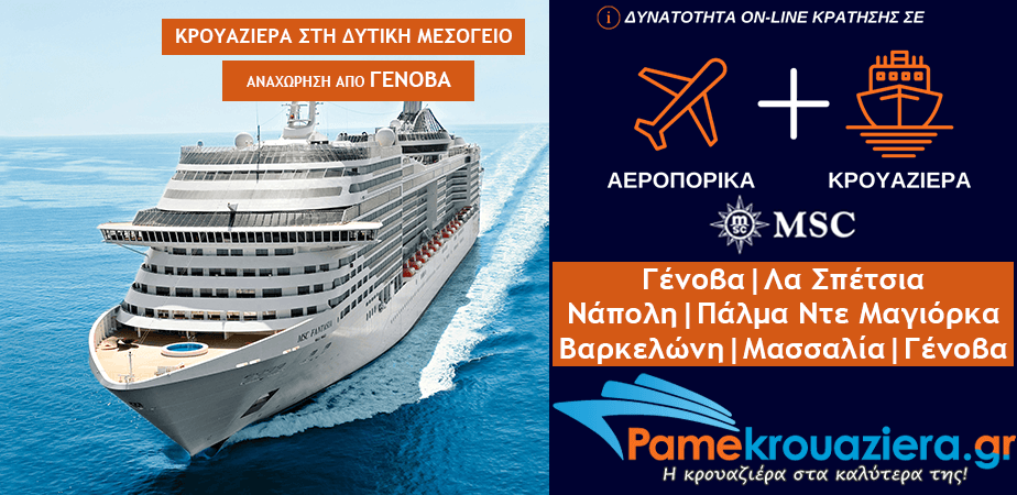 7ήμερη Κρουαζιέρα Ιταλία, Ισπανία, Γαλλία