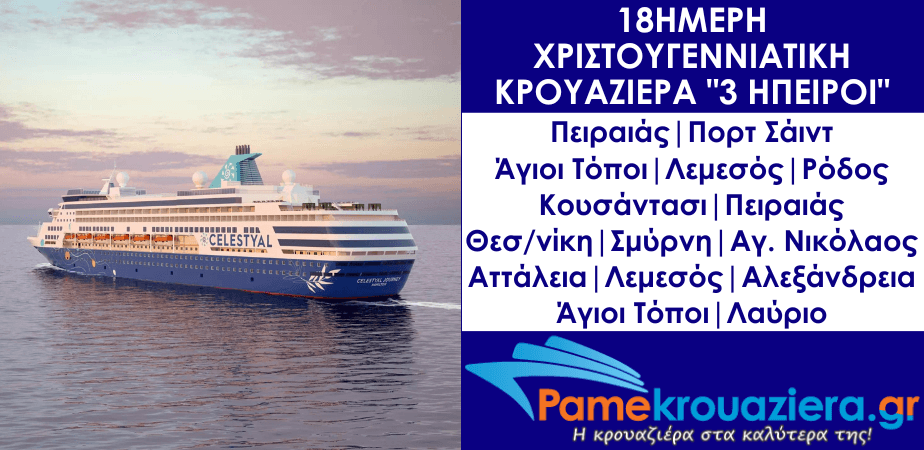 18ήμερη Κρουαζιέρα Χριστουγεννιάτικη Κρουαζιέρα 3 Ήπειροι 18ήμερη Κρουαζιέρα Χριστουγεννιάτικη Κρουαζιέρα 3 Ήπειροι