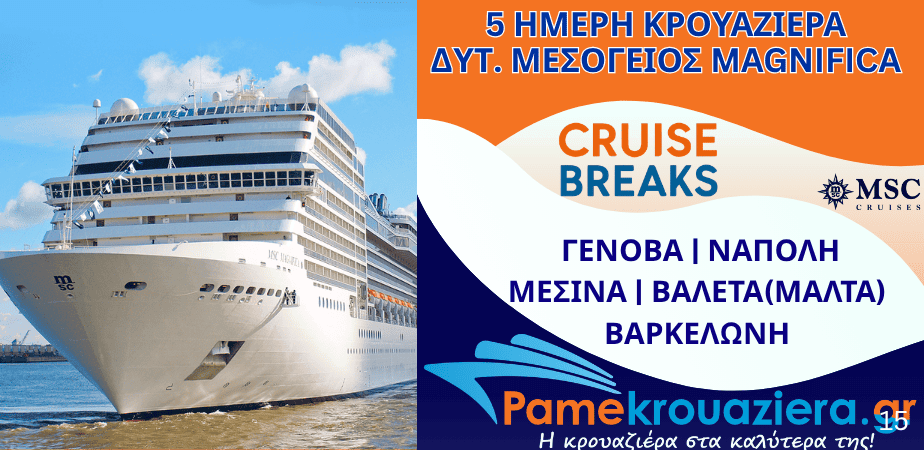 5ήμερη Κρουαζιέρα Genoa, Naples, Messina, Valletta, Barcelona