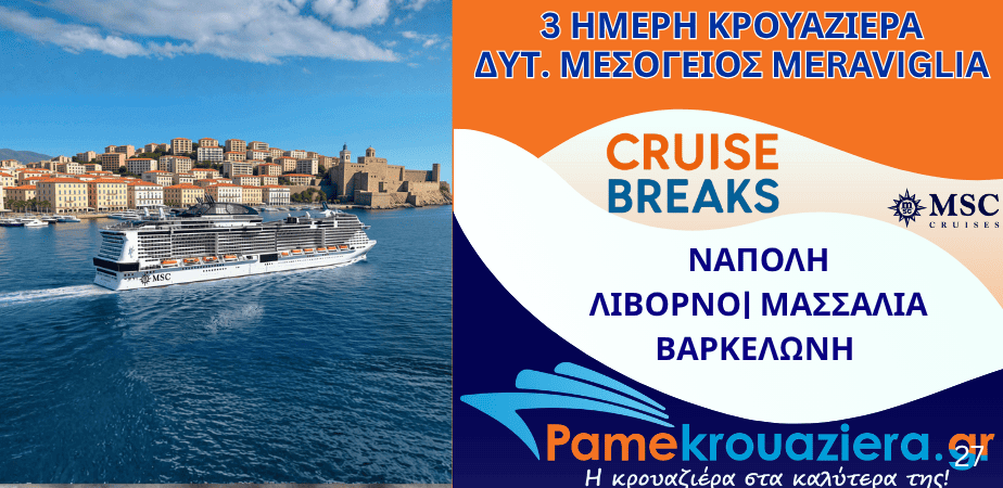 3ήμερη Κρουαζιέρα Ιταλία, Γαλλία, Ισπανία