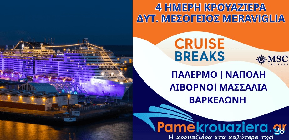 4ήμερη Κρουαζιέρα Ιταλία, Γαλλία, Ισπανία