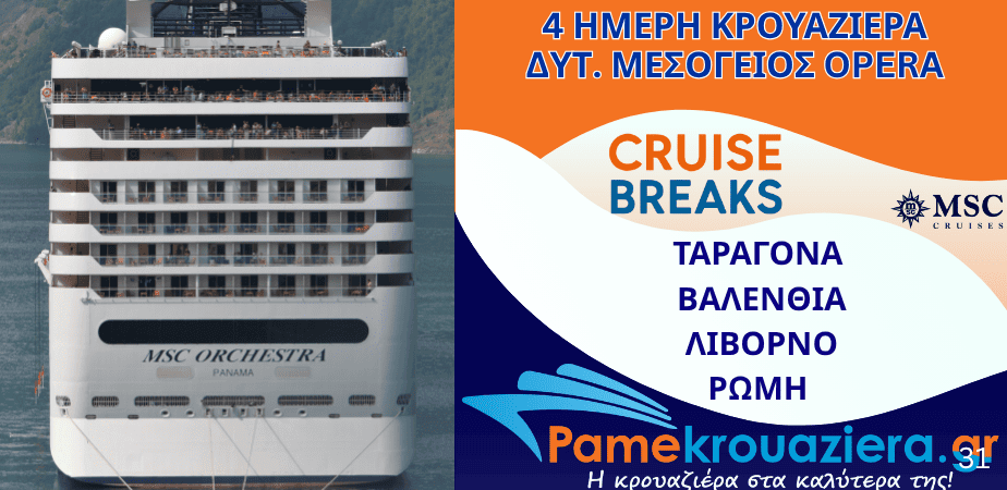 4ήμερη Κρουαζιέρα Tarragona, Valencia, Livorno, Civitavecchia