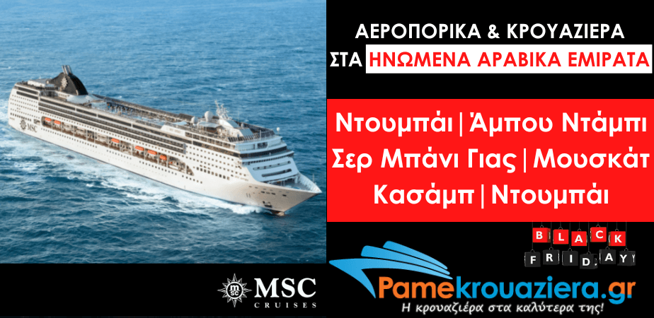 Αεροπορικά & Κρουαζιέρα στα Ηνωμένα Αραβικά Εμιράτα με το MSC Opera Αεροπορικά & Κρουαζιέρα στα Ηνωμένα Αραβικά Εμιράτα με το MSC Opera