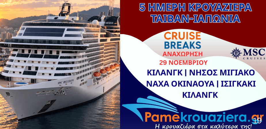 5ήμερη Κρουαζιέρα Taiwan (China), Ιαπωνία