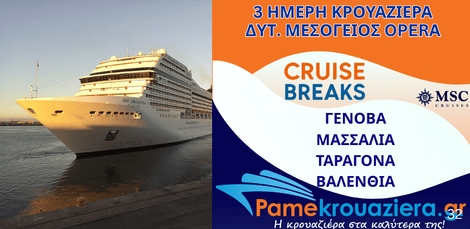 3ήμερη Κρουαζιέρα Genoa, Marseille, Tarragona, Valencia