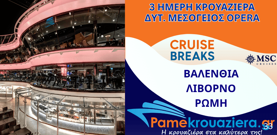 3ήμερη Κρουαζιέρα Valencia, Livorno, Civitavecchia
