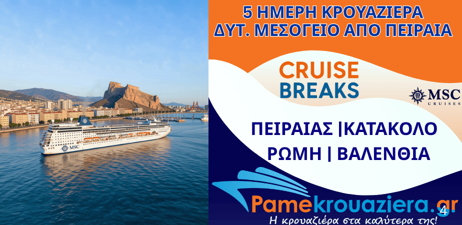5ήμερη Κρουαζιέρα Ελλάδα, Ιταλία, Ισπανία