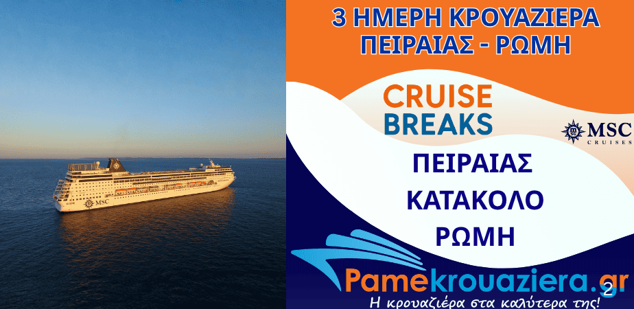 3ήμερη Κρουαζιέρα Piraeus, Katakolon, Civitavecchia