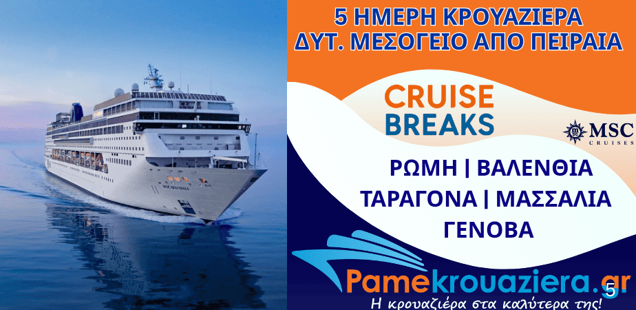 5ήμερη Κρουαζιέρα Civitavecchia, Valencia, Tarragona, Marseille, Genoa