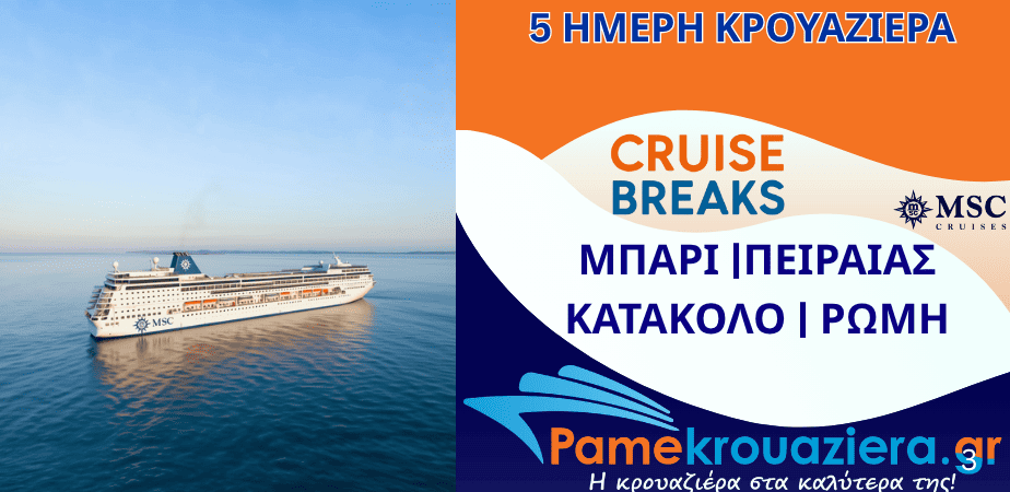 5ήμερη Κρουαζιέρα Bari, Piraeus, Katakolon, Civitavecchia
