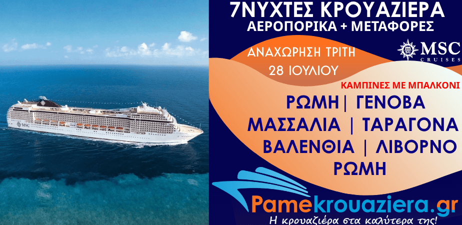 7ήμερη  Κρουαζιέρα με Αεροπορικά & μεταφορές Civitavecchia, Genoa, Marseille, Tarragona, Valencia, Livorno, Civitavecchia