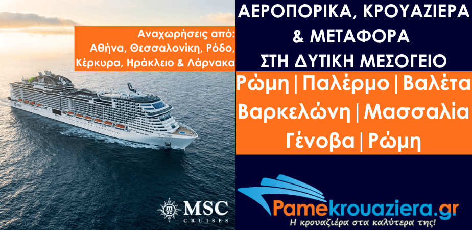 Αεροπορικά & Κρουαζιέρα στη Δυτική Μεσόγειο από Ελλάδα & Κύπρο
