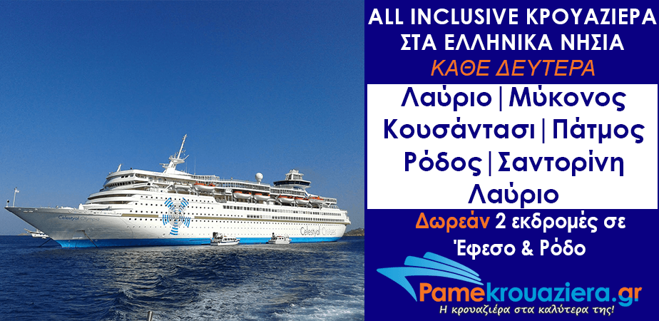 4ήμερη Κρουαζιέρα Εικονική Ανακάλυψη 4ήμερη Κρουαζιέρα Εικονική Ανακάλυψη