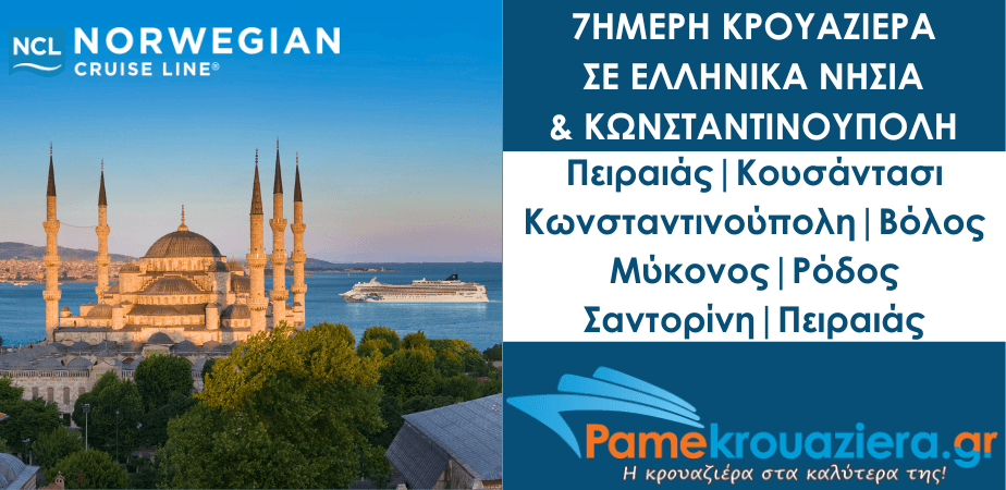 7ήμερη Κρουαζιέρα σε Πειραιάς, Κουσάντασι, Κωνσταντινούπολη, Βόλος, Μύκονος, Ρόδος, Σαντορίνη, Πειραιάς 7ήμερη Κρουαζιέρα σε Πειραιάς, Κουσάντασι, Κωνσταντινούπολη, Βόλος, Μύκονος, Ρόδος, Σαντορίνη, Πειραιάς